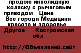 продою инволидную коляску с рычаговым приводом › Цена ­ 8 000 - Все города Медицина, красота и здоровье » Другое   . Костромская обл.